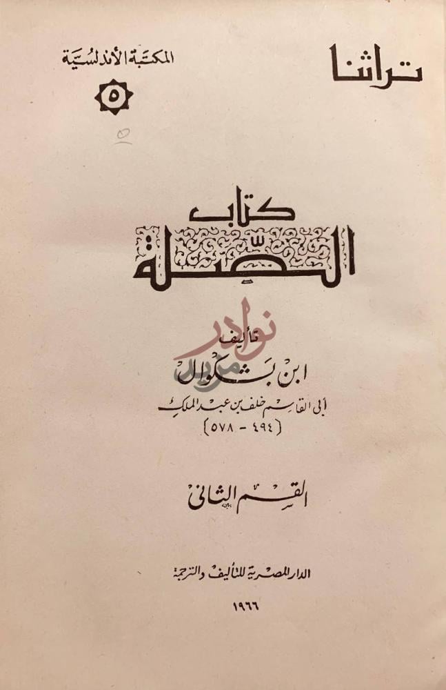 صفحة عنوان كتاب قضاة قرطبة كتاب الصلة القسم