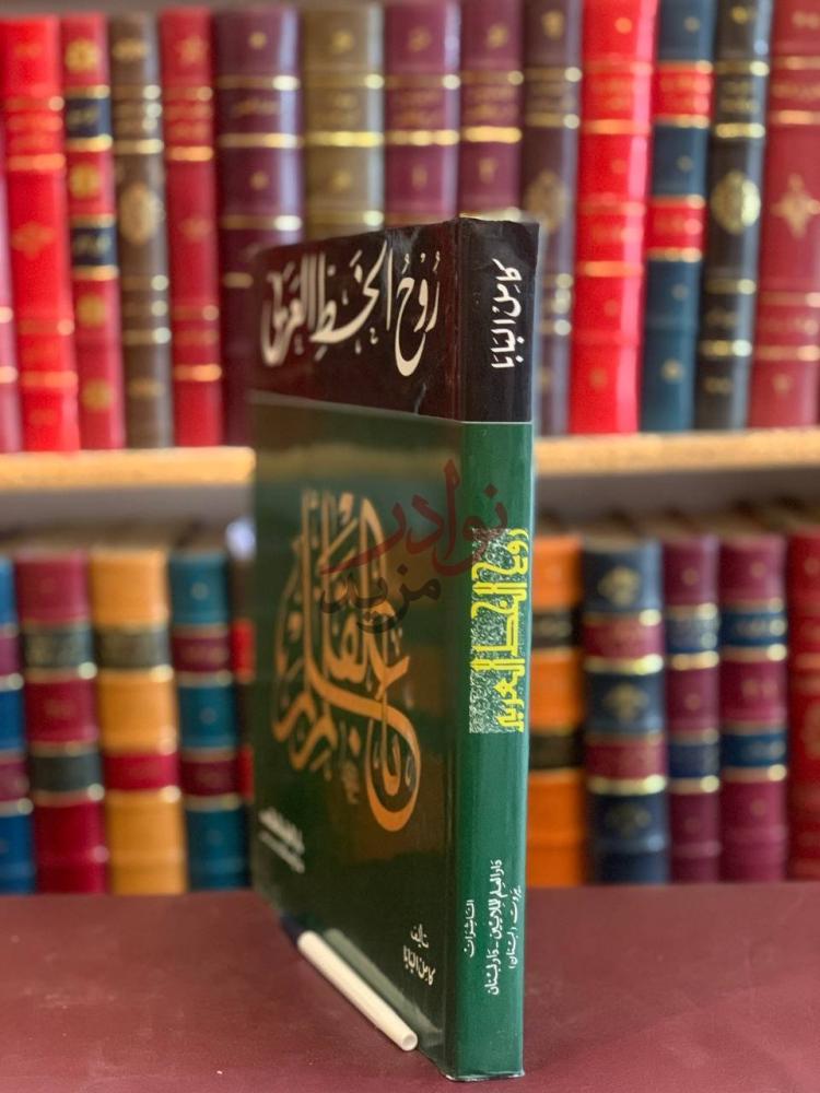غلاف كتاب روح الخط العربي روح الخط العربي