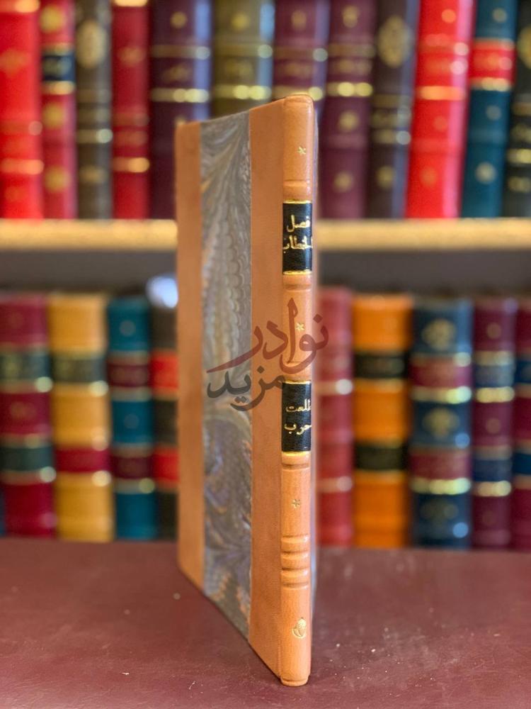 تجليد كتاب فصل الخطاب في المراة والحجاب