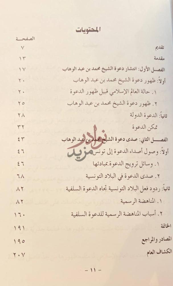 فهرس كتاب صدى دعوة الشيخ محمد بن عبد الوهاب في البلاد
