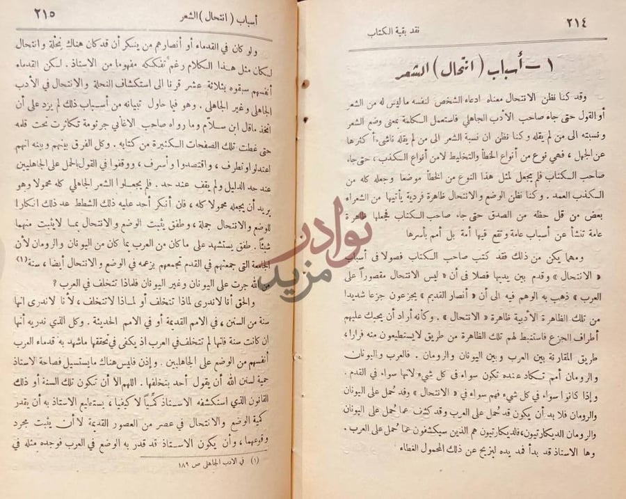 صفحة داخلية كتاب النقد التحليلى لكتاب في الادب الجاهلي