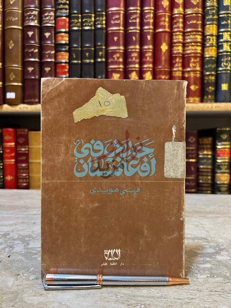 غلاف كتاب حدث في افغانستان حدث في أفغانستان