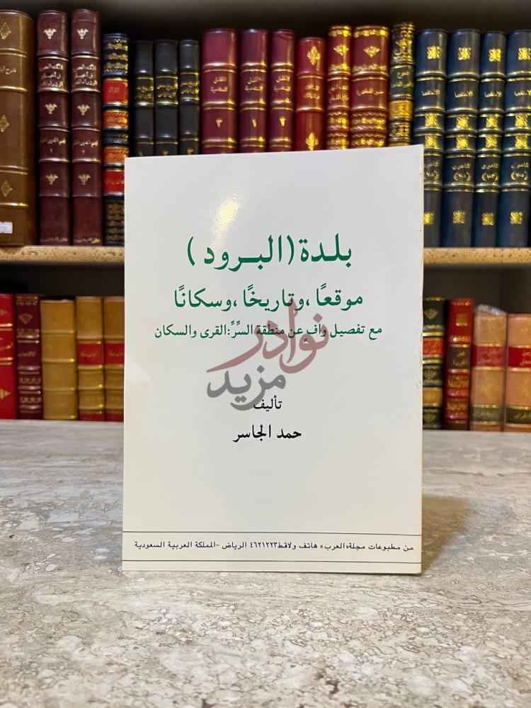 غلاف كتاب بلدة البرود موقعا تاريخا وسكانا بلدة البرود