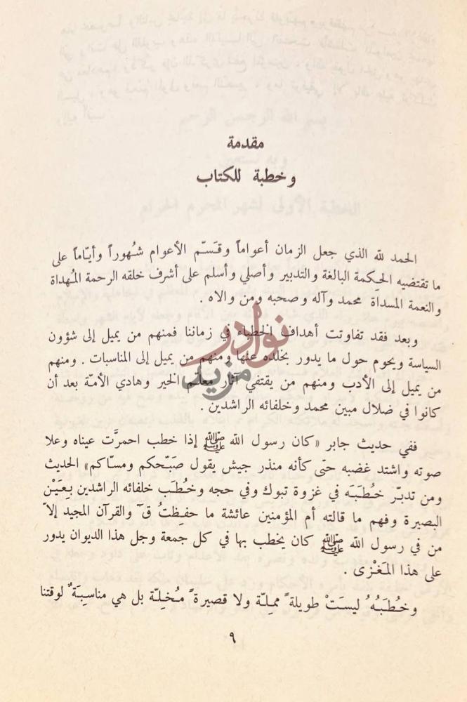 مقدمة كتاب تذكرة الانام في خطب العالم مقدمة وخطبة للكتاب