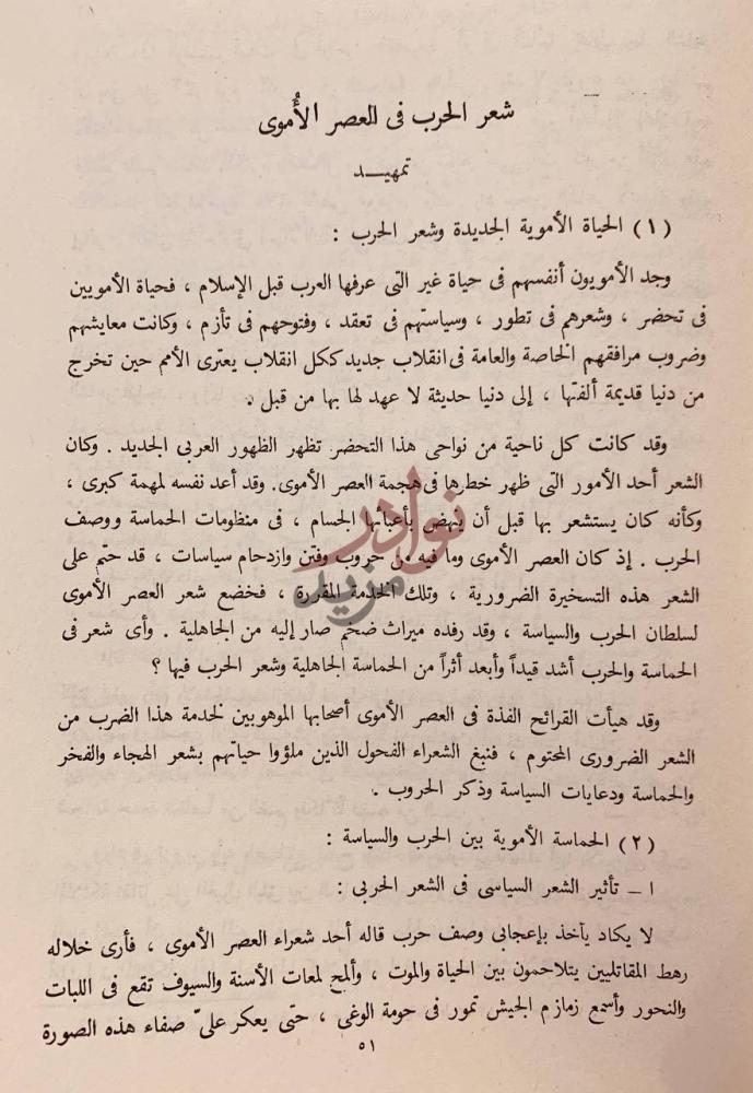 فصل كتاب شعر الحرب في ادب العرب في العصرين الاموي والعباسي