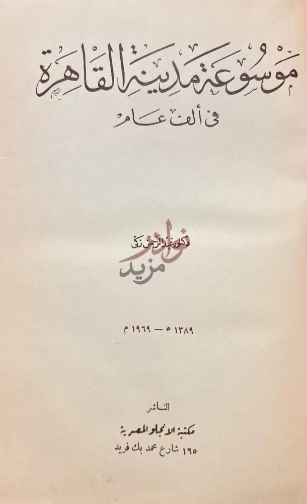 صفحة عنوان كتاب موسوعة مدينة القاهرة في الف عام