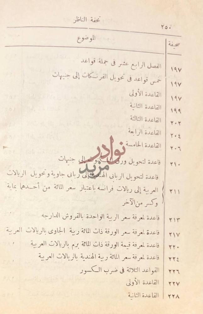 فهرس كتاب تحفة الناظر ومرشد الصير في والتاجر فهرس