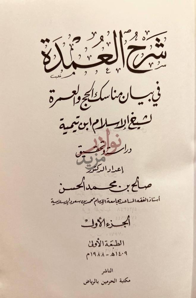 صفحة عنوان كتاب شرح العمدة في بيان مناسك الحج والعمرة