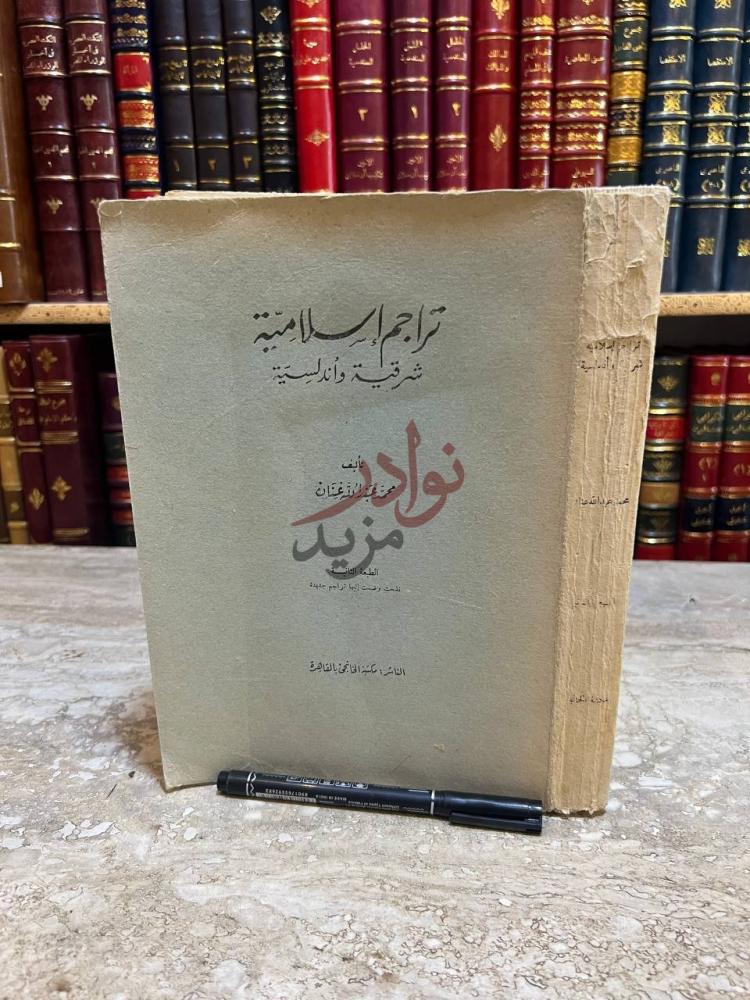 غلاف كتاب تراجم اسلامية شرقية واندلسية تراجم إسلامية شرقية