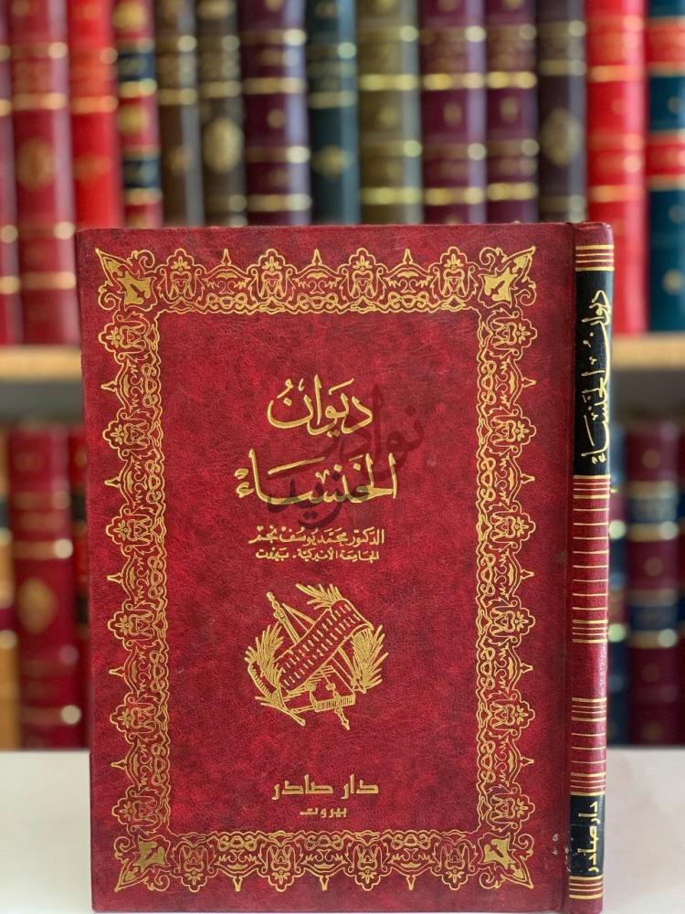 غلاف كتاب ديوان الخنساء ديوان الخنساء