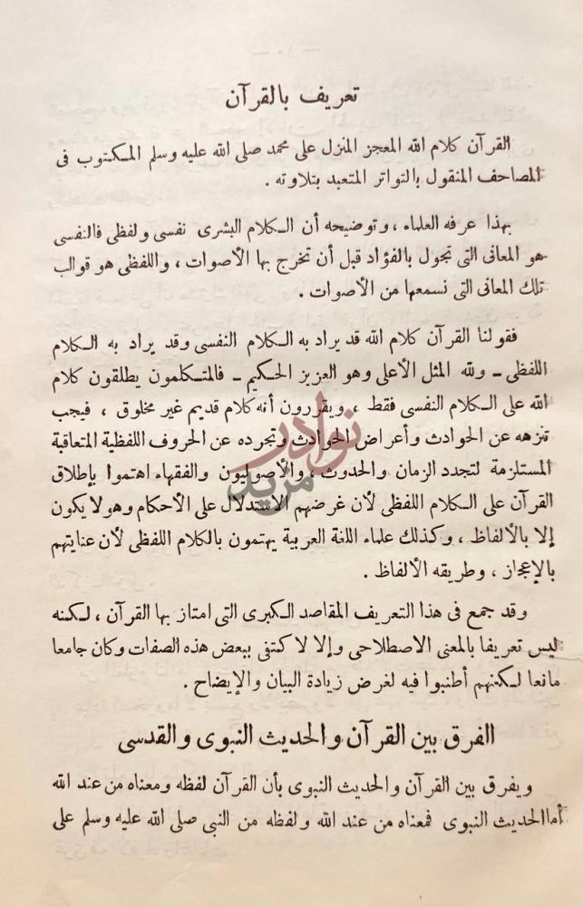صفحة داخلية كتاب اللالئ الحسان في علوم القران تعريف بالقرآن