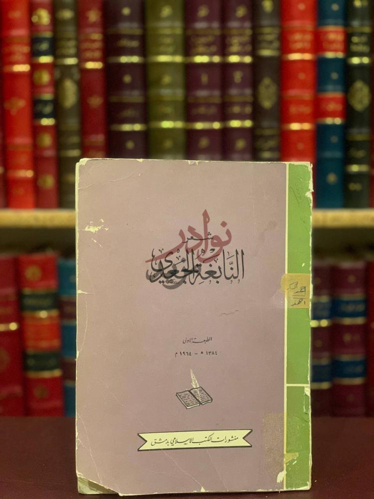 غلاف كتاب شعر النابغة الجعدي شعر النابغة الجعدي