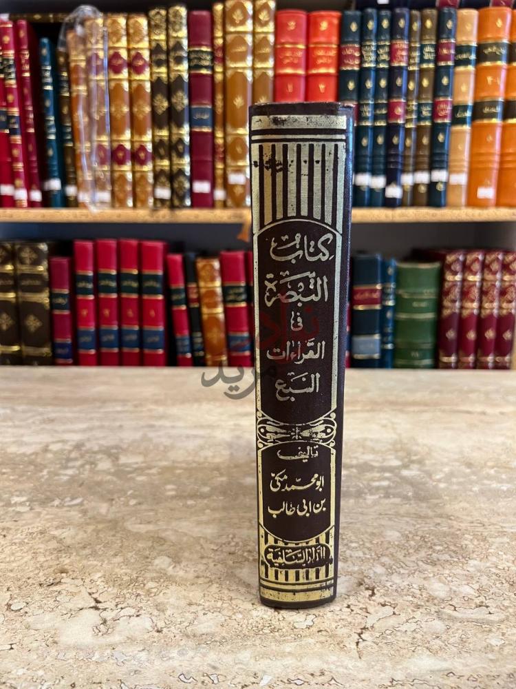 تجليد كتاب التبصرة في القراءات السبع كتاب التبصرة