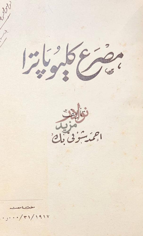 صفحة عنوان كتاب مصرع كليوباترا مصر كليوباترا