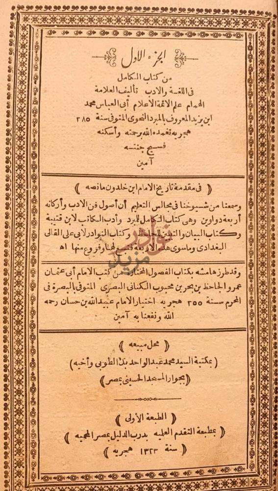 صفحة عنوان كتاب الكامل في اللغة والادب الجزء الأول
