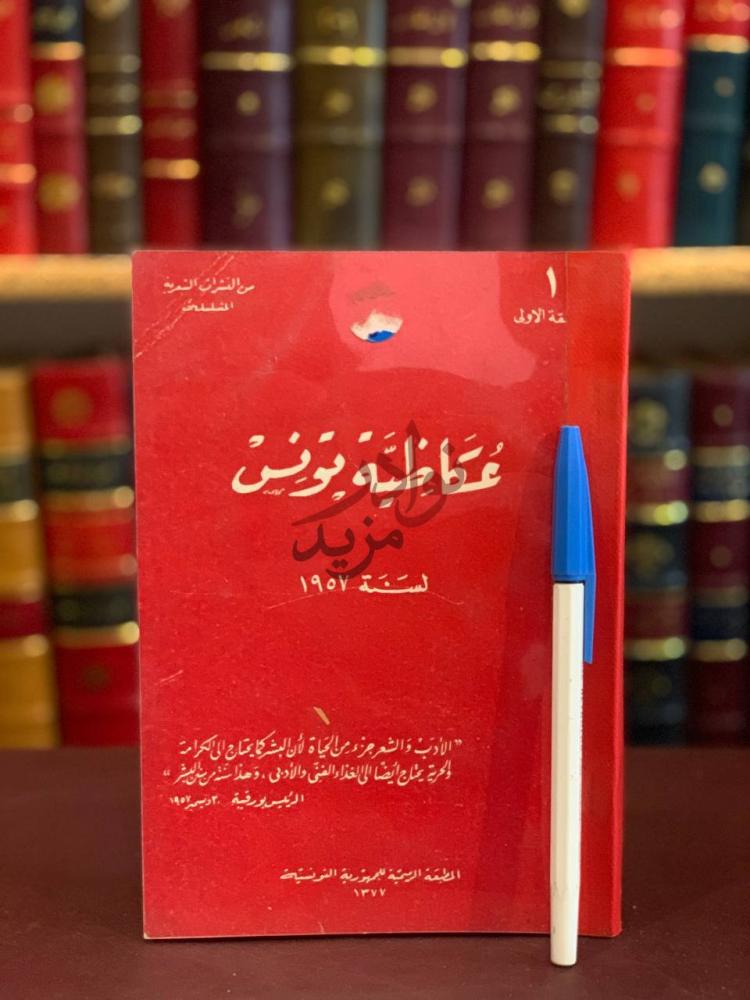 غلاف كتاب عكاظية تونس لسنة م ط ال ع ة ي ون س