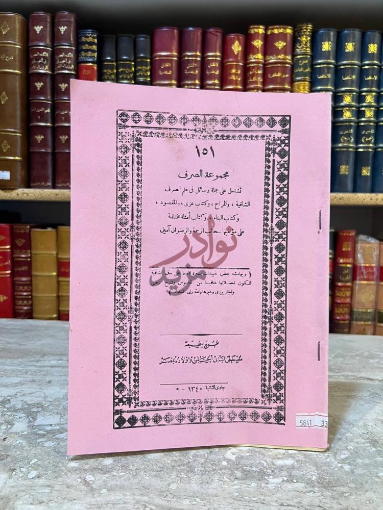صفحة عنوان كتاب مجموعة الصرف تشتمل على جملة رسائل في علم