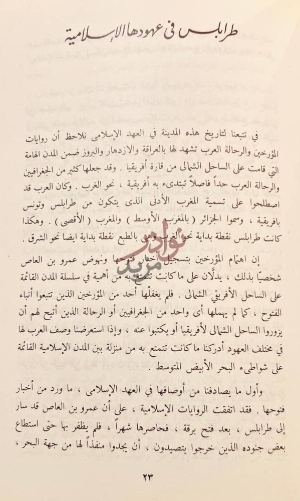 صفحة داخلية كتاب حكاية مدينة طرابلس لدى الرحالة العرب