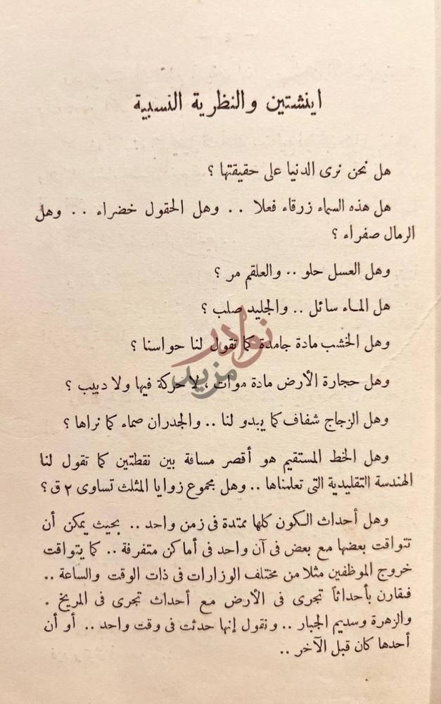 تمهيد كتاب اينشتين والنسبية أينشتين والنظرية