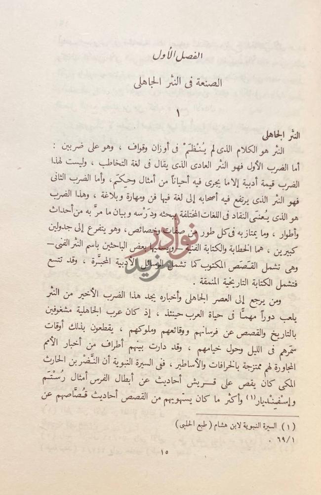صفحة داخلية كتاب الفن ومذاهبه في النثر العربى النثر الجاهلي