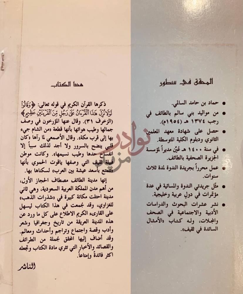 بيانات نشر كتاب الطائف في شذرات الغزاوي هذا الكتاب