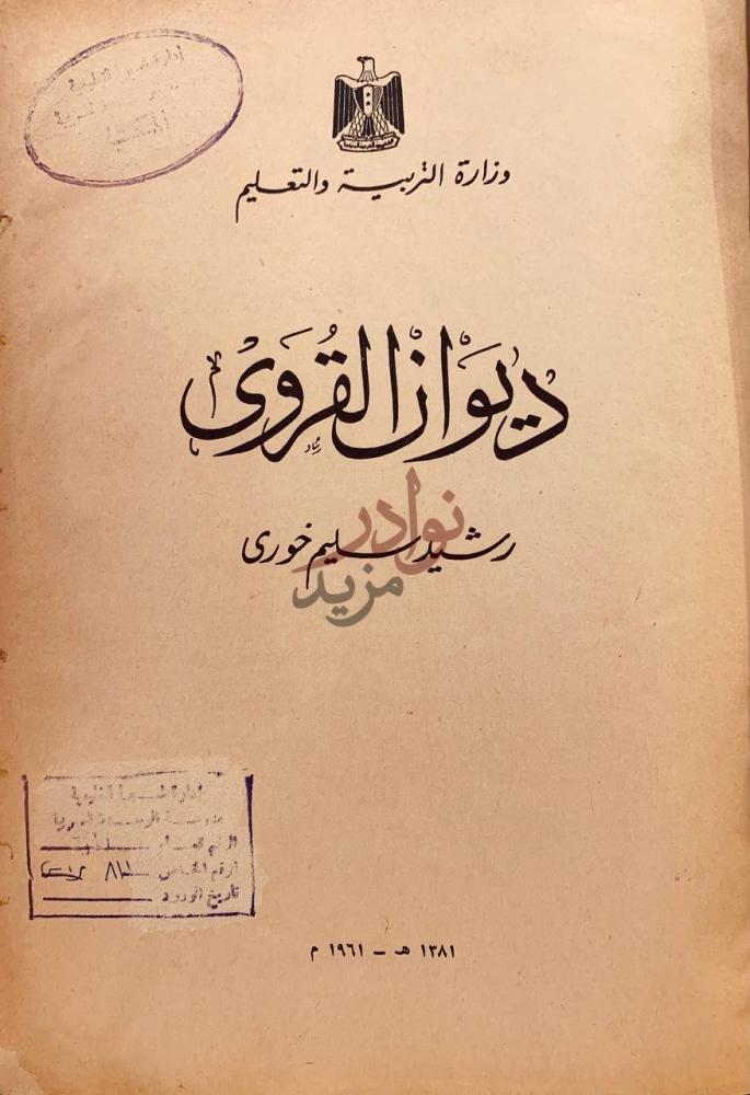 صفحة عنوان كتاب ديوان القروي ديوان القروي