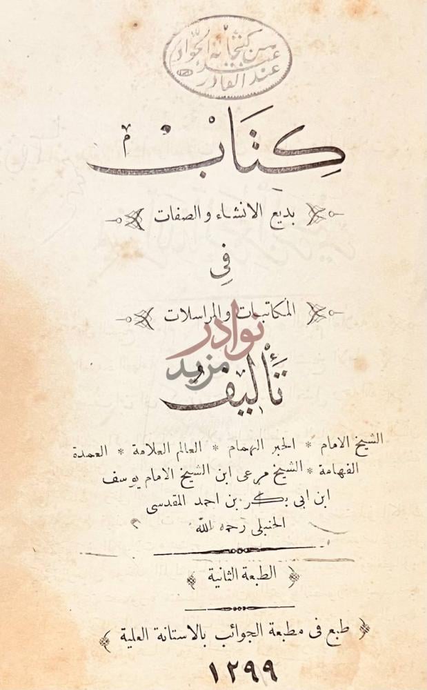 صفحة عنوان كتاب رسائل ابي الفضل بديع الزمان الهمداني