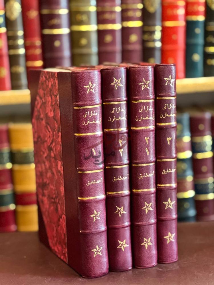 غلاف كتاب مذكراتي في نصف قرن