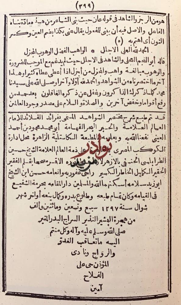 فرائد القلائد في مختصر شرح الشواهد