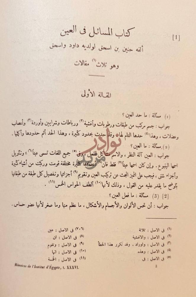 صفحة داخلية كتاب المسائل في العين المقالة الأولى