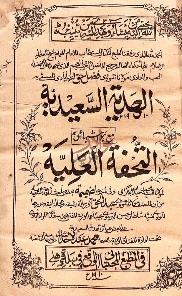 صفحة عنوان كتاب الهدية السعيدية مع حاشية التحفة العلية