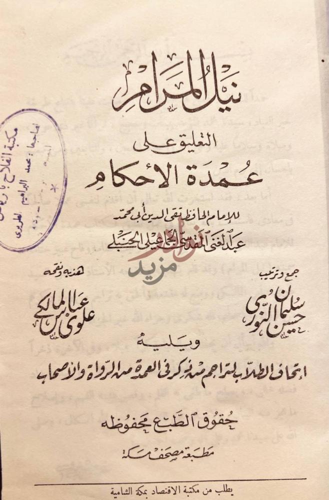 صفحة عنوان كتاب نيل المرام التعليق على عمدة الاحكام