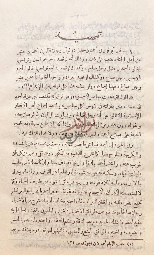 صفحة داخلية كتاب ابن حنبل حياته وعصره اراؤه وفقه تمهيد