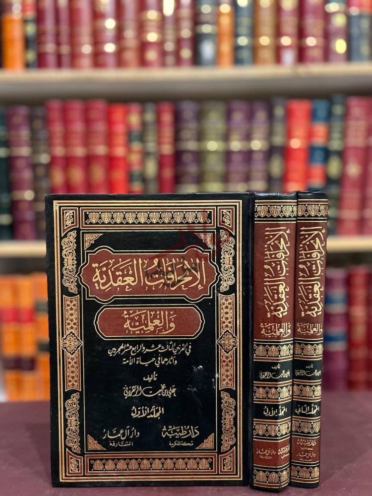 غلاف كتاب الانحرافات العقدية والعلمية في القرنين الثالث عشر