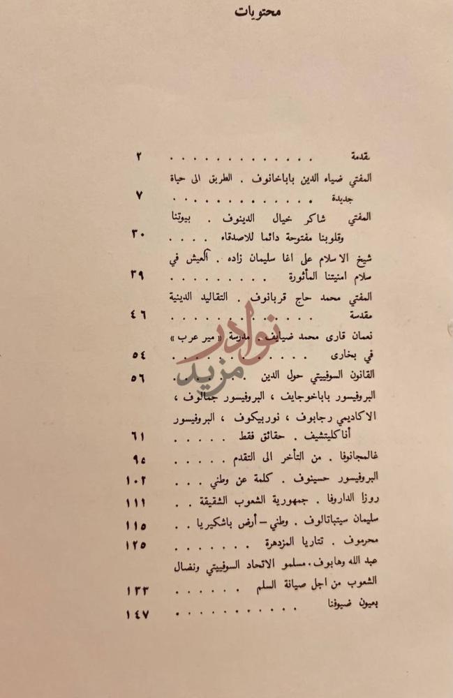 فهرس كتاب المسلمون في الاتحاد السوقيتي الطريق الى حياة جديدة
