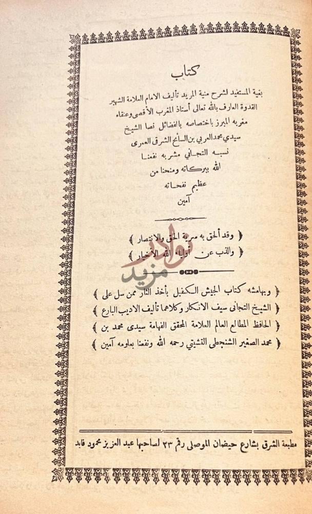 صفحة عنوان كتاب بغية المستفيد لشرح منية المريد كتاب