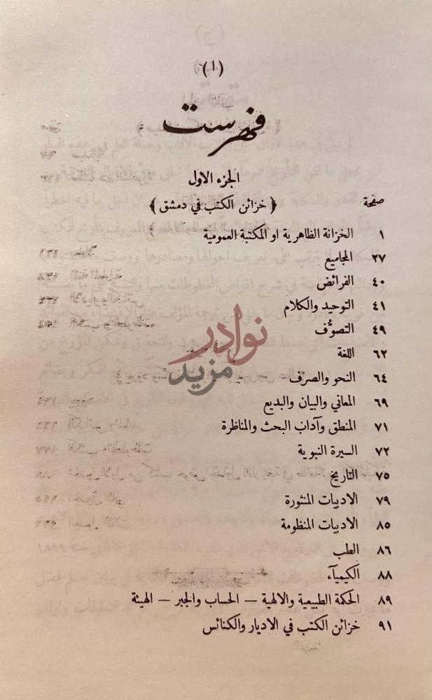 فهرس كتاب خزائن الكتب في دمشق وضواحيها فهرست الجزء الاول