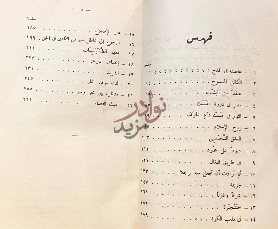فهرس كتاب من حديث الشرق والغرب فهرس
