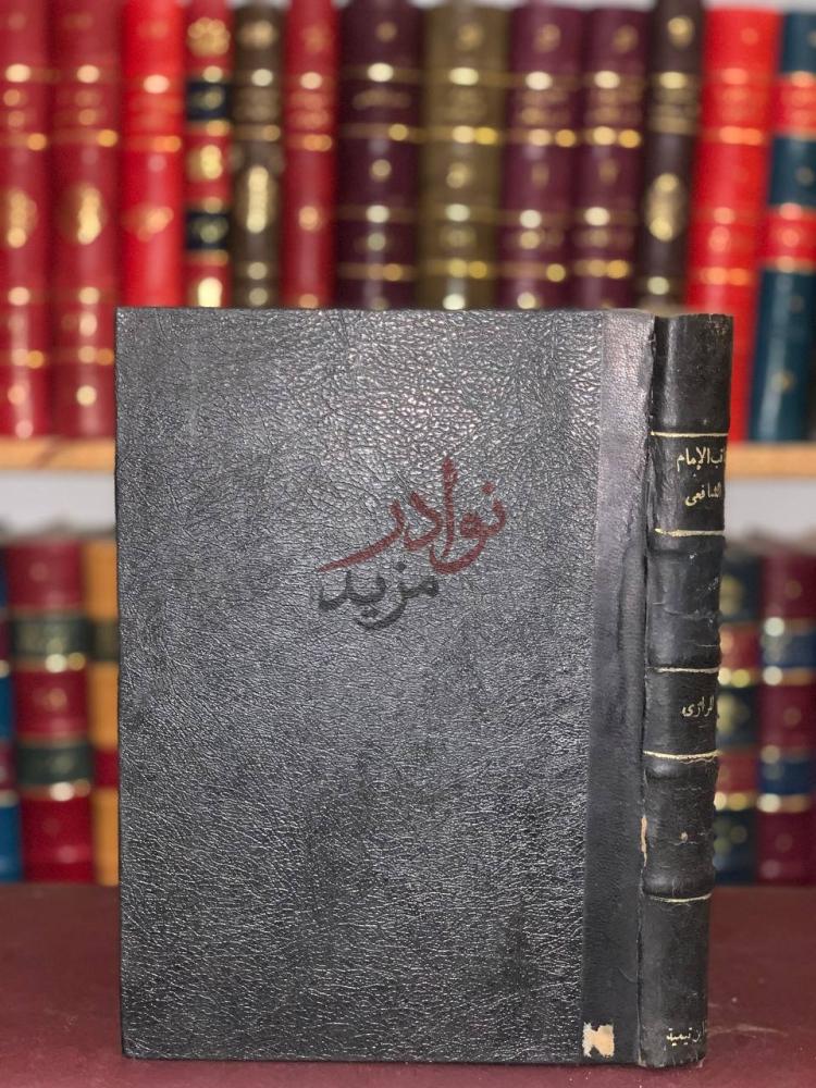تجليد كتاب مناقب الامام الشافعي غلاف الكتاب