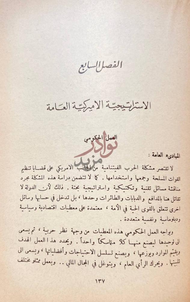 فصل كتاب الحرب الثورية في فيتنام الفصل السابع