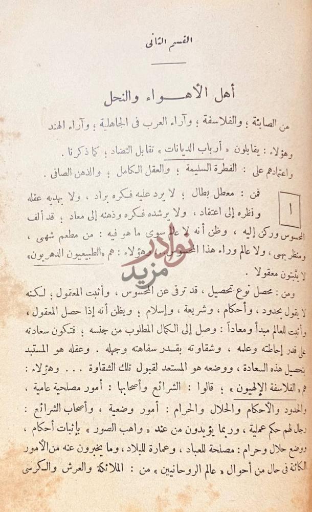 صفحة داخلية كتاب الملل والنحل أهل الأهواء والنحل