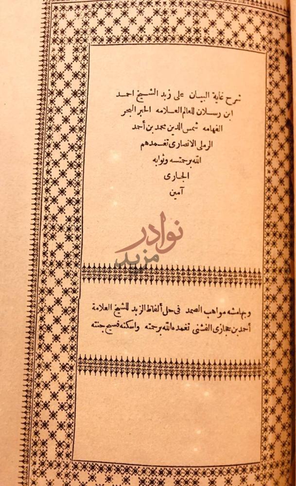 صفحة داخلية كتاب حاشية البيجوري او المواهب اللدنية نص شعري