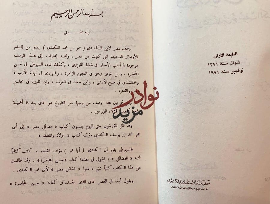 فضائل مصر-عمر الكندي