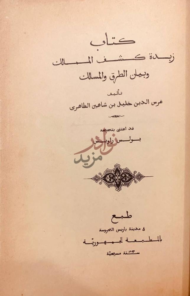 صفحة عنوان كتاب زبدة كشف الممالك وبيان الطرق والمسالك