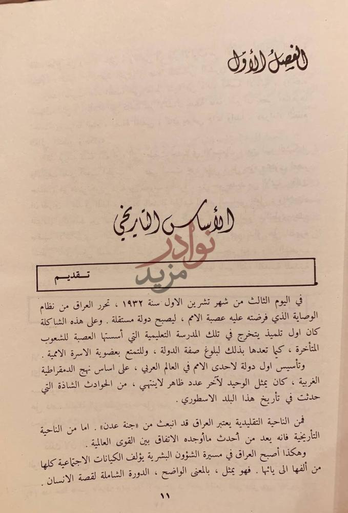 فصل كتاب نشاة العراق الحديث تقديم