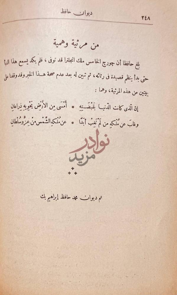 خاتمة كتاب ديوان حافظ ابراهيم من مرثية وهمية