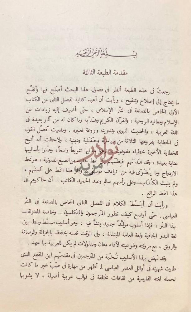 مقدمة كتاب الفن ومذاهبه في النثر العربى
