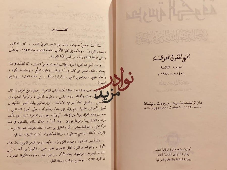 مدرسة الكوفة ومنهجها في دراسة اللغة والنحو/مصادر التاريخ الاسلامي ومناهج البحث فيه