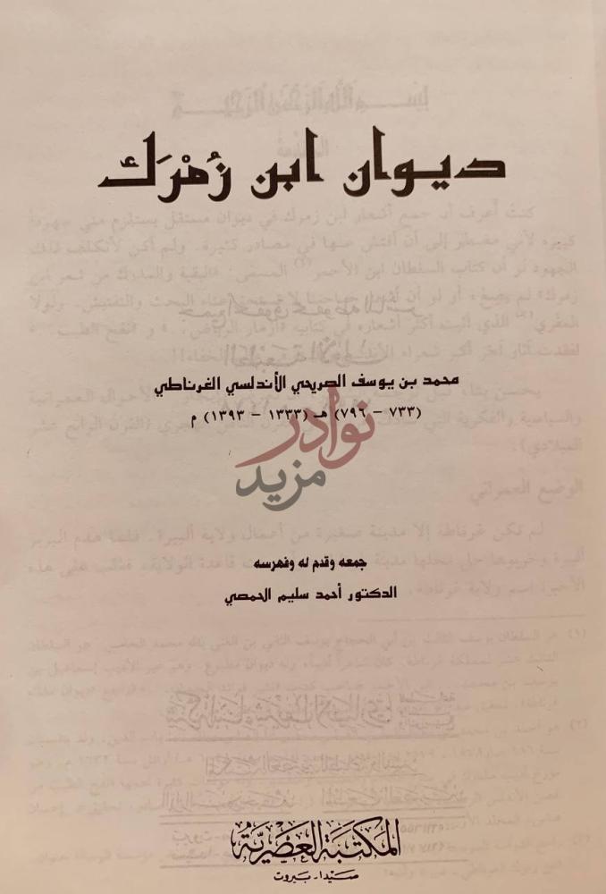 صفحة عنوان كتاب ديوان ابن زمرك ديوان ابن زمر ك