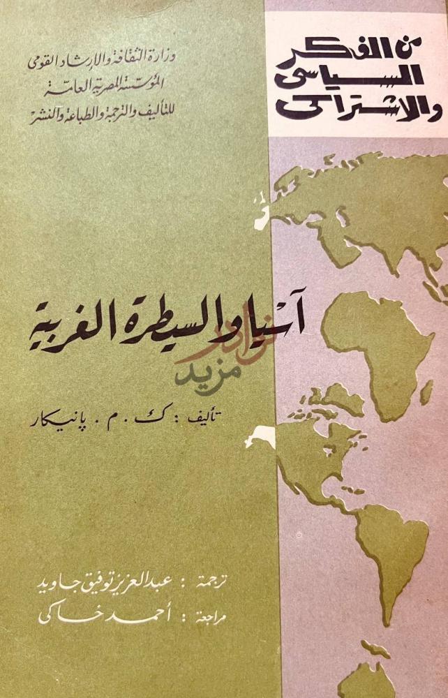 غلاف كتاب اسيا والسيطرة الغربية الفكر والاستراتيجية